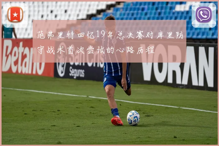 范弗里特回忆19年总决赛对库里防守战术首次尝试的心路历程