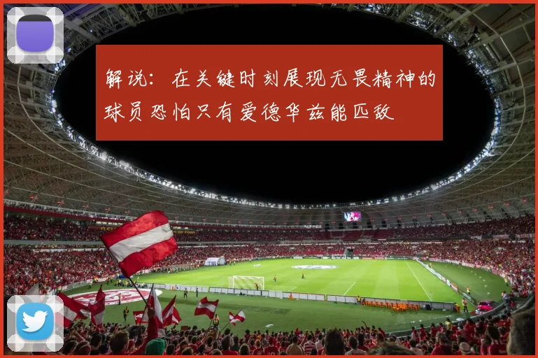 解说：在关键时刻展现无畏精神的球员恐怕只有爱德华兹能匹敌
