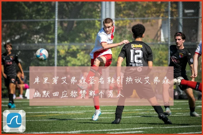 库里穿艾弗森签名鞋引热议艾弗森幽默回应称赞那个男人
