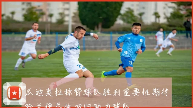 瓜迪奥拉称赞球队胜利重要性期待哈兰德尽快回归助力球队