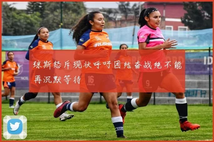 琼斯怒斥现状呼吁团结奋战绝不能再沉默等待
