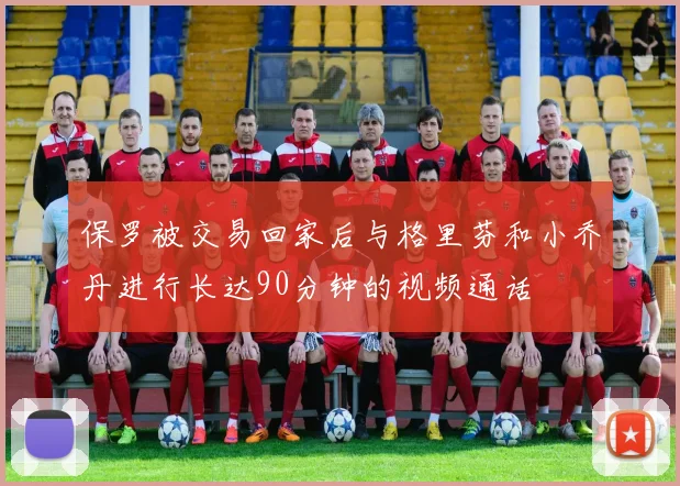 保罗被交易回家后与格里芬和小乔丹进行长达90分钟的视频通话