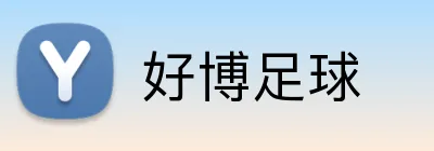 好博足球 logo